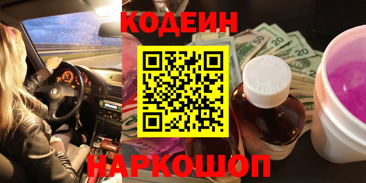 Кодеин Purple Drank  Вход с VPN  Тулун 